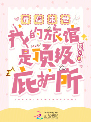 开局末世：我的旅馆是顶级庇护所封面图片