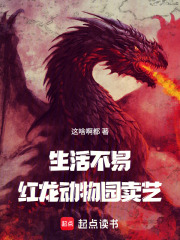 生活不易，红龙卖艺？封面图片