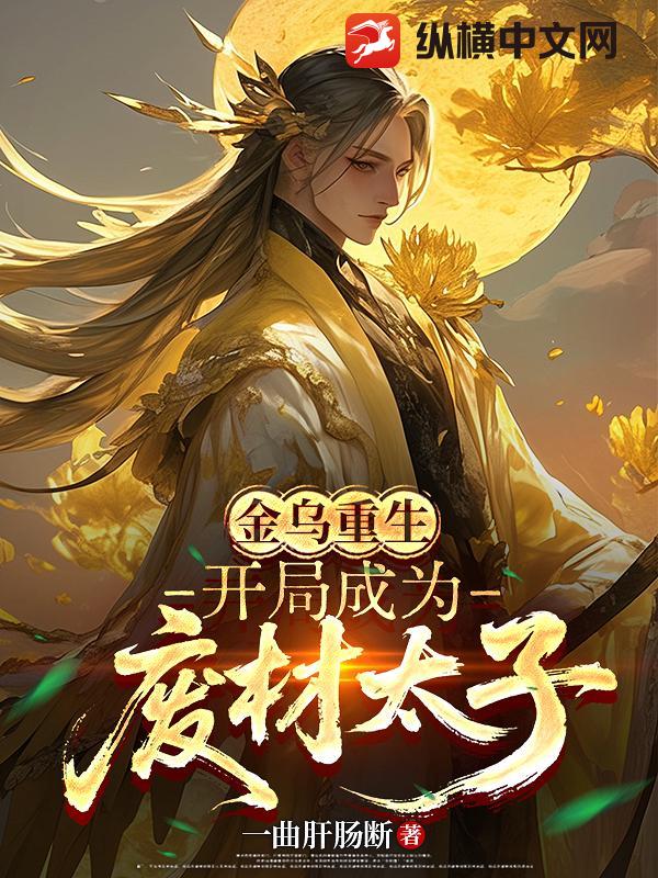 金乌重生：开局成为废材太子封面图片
