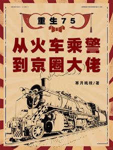 重生75：从火车乘警到京圈大佬封面图片