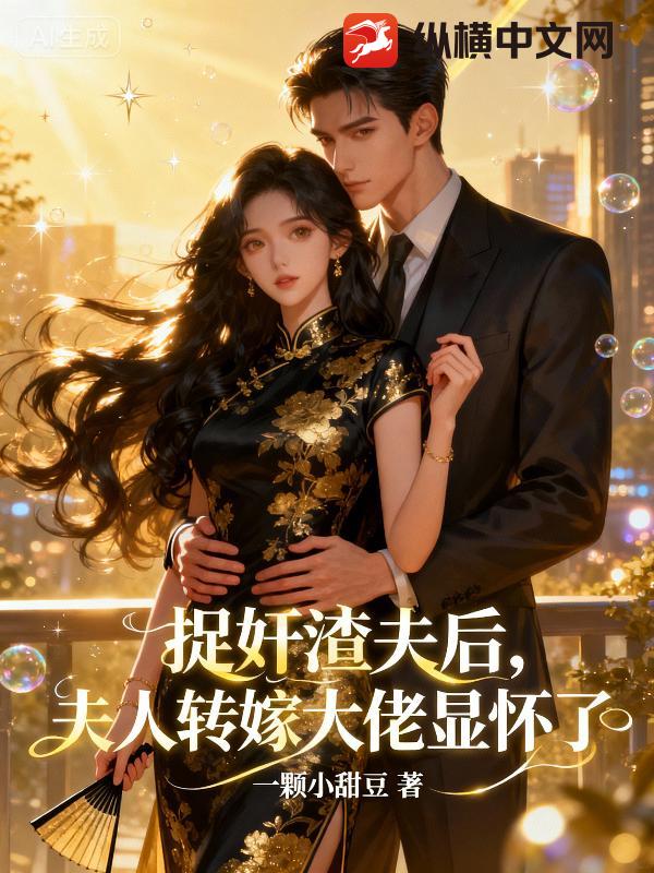 捉奸渣夫后，夫人转嫁大佬显怀了封面图片