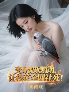 变身流氓鹦鹉，让校花全网社死！封面图片