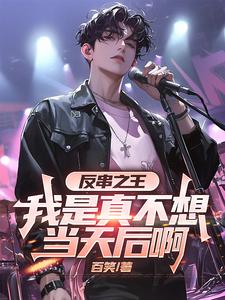 反串之王：我是真不想当天后啊封面图片