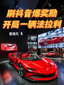 刷抖音爆奖励，开局一辆法拉利封面图片