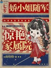 七零娇小姐随军，惊艳家属院封面图片