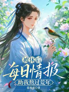 被休后，每日情报助我熬过荒年封面图片