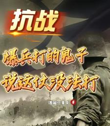 抗战：爆兵打的鬼子说这仗没法打封面图片