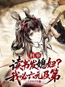 科举：读书发媳妇？我必六元及第封面图片