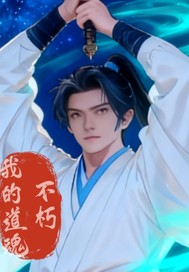 我的道魂不朽封面图片