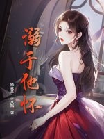 溺于他怀封面图片