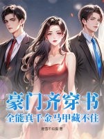 豪门齐穿书，全能真千金马甲藏不住封面图片