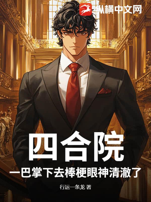 四合院：一巴掌下去棒梗眼神清澈了封面图片