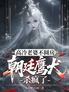 高冷老婆不圆房，朝廷鹰犬杀疯了封面图片