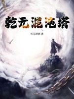 乾元混沌塔封面图片