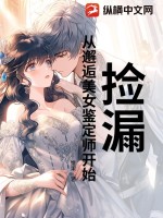 捡漏：从邂逅美女鉴定师开始封面图片