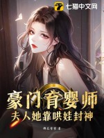 豪门育婴师，夫人她靠哄娃封神封面图片