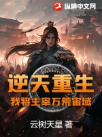 逆天重生，我将主宰万荒宙域封面图片