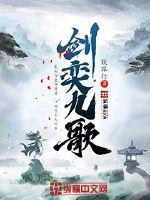 剑奕九歌封面图片