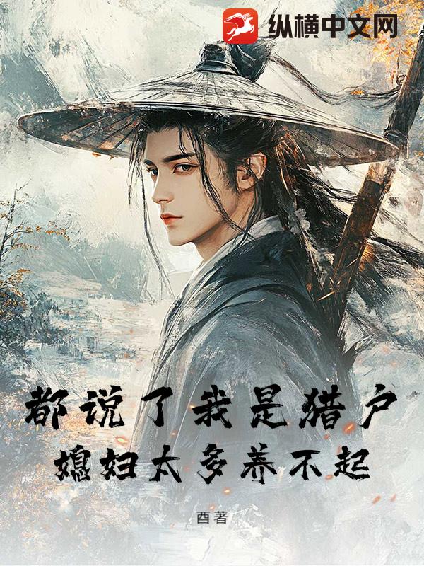 都说了我是猎户，媳妇太多养不起封面图片