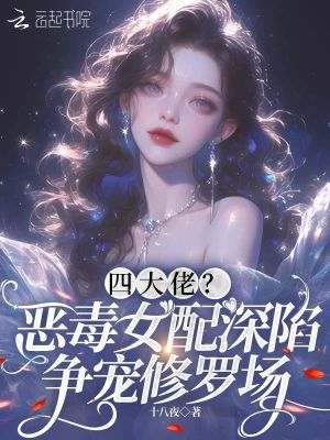 四大佬？恶毒女配深陷争宠修罗场封面图片