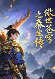 傲世苍穹之秦尘传封面图片