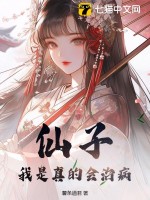 仙子，我是真的会治病封面图片