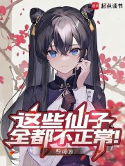 这些仙子全都不正常！封面图片
