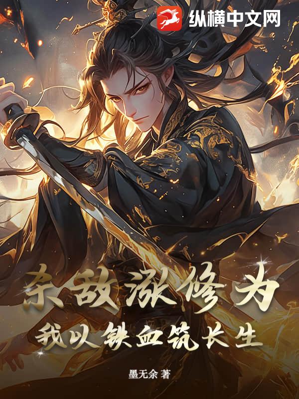 杀敌涨修为？我以铁血筑长生封面图片