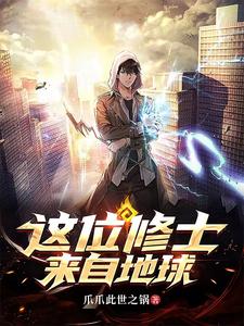 这位修士来自地球封面图片