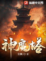神魔塔封面图片