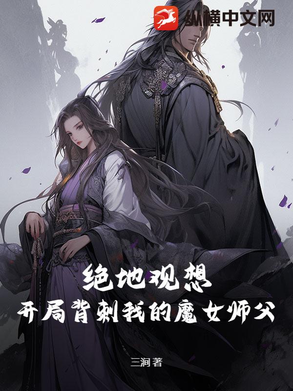 绝地观想，开局背刺我的魔女师父封面图片