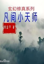 凡间小天师封面图片