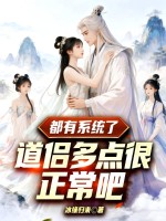 都有系统了，道侣多点很正常吧封面图片