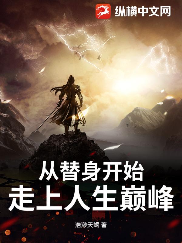 从替身开始走上人生巅峰封面图片