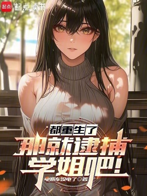 都重生了，那就逮捕学姐吧！封面图片
