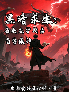 黑暗求生：丢失庇护所后自学成神封面图片