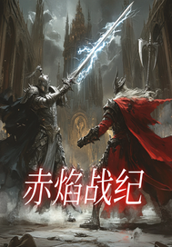 赤焰战纪封面图片