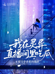 我在灵异直播间里吃瓜封面图片