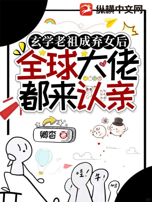 玄学老祖成弃女后，全球大佬都来认亲封面图片