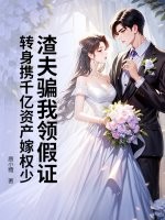 渣夫骗我领假证，转身携千亿资产嫁权少封面图片