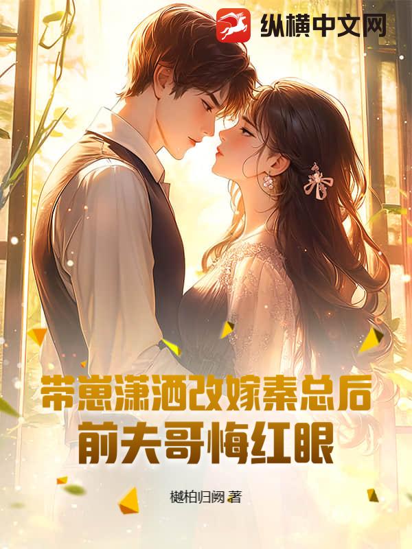 带崽潇洒改嫁秦总后，前夫哥悔红眼封面图片