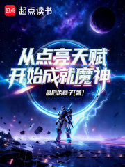 从点亮天赋开始成就魔神封面图片