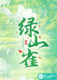 绿山雀封面图片