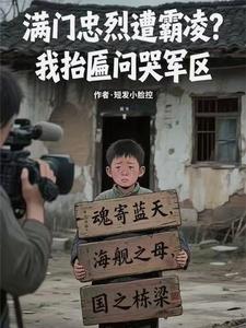满门忠烈遭霸凌？我抬匾问哭军区封面图片