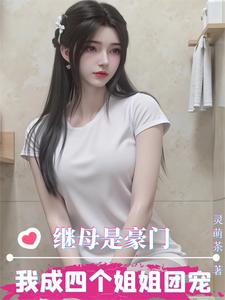 继母是豪门，我成四个姐姐团宠！封面图片