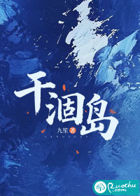 干涸岛封面图片