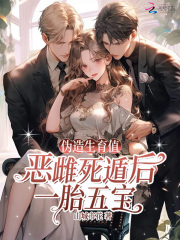 伪造生育值？恶雌死遁后一胎五宝封面图片