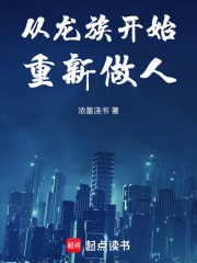 从龙族开始重新做人封面图片