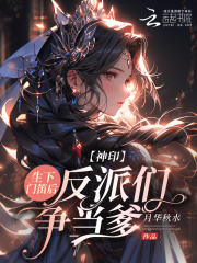 神印：生下门笛后，反派们争当爹封面图片