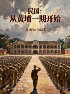 民国：从黄埔一期开始封面图片